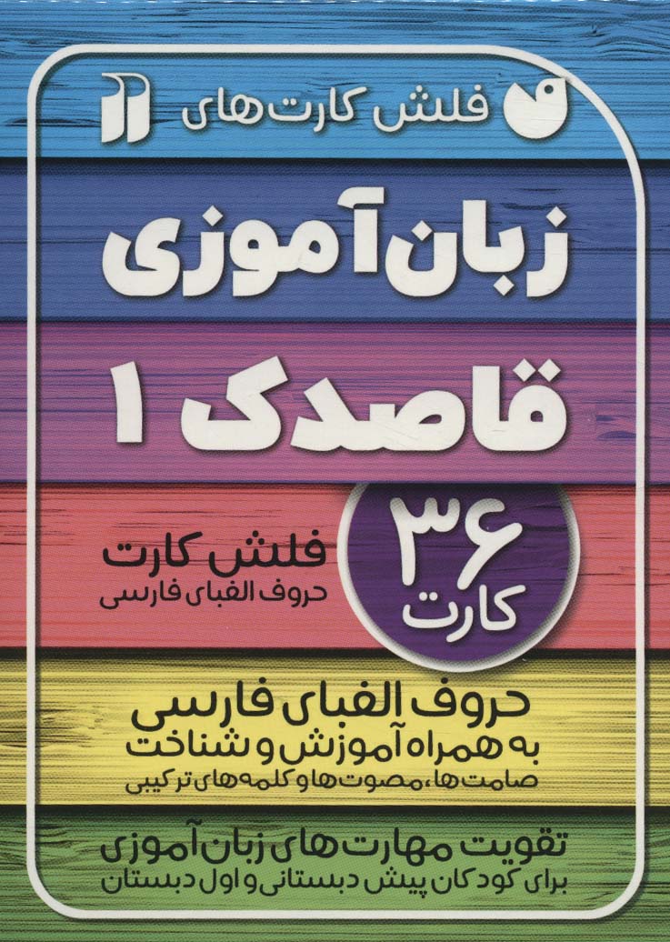 فلش کارت های زبان آموزی قاصدک 1 (حروف الفبای فارسی به همراه آموزش و شناخت...)