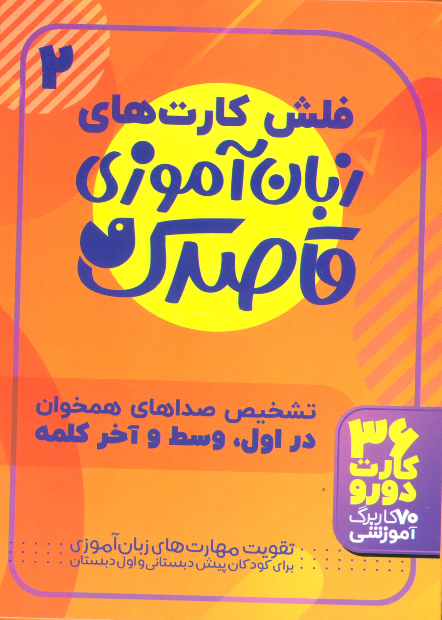 فلش کارت های زبان آموزی قاصدک 2 (حروف الفبای فارسی،تشخیص صداهای همخوان)