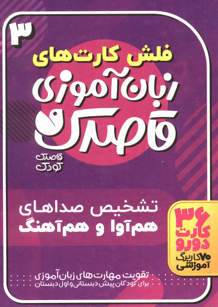 فلش کارت زبان آموز قاصدک 3 (حروف الفبای فارسی)
