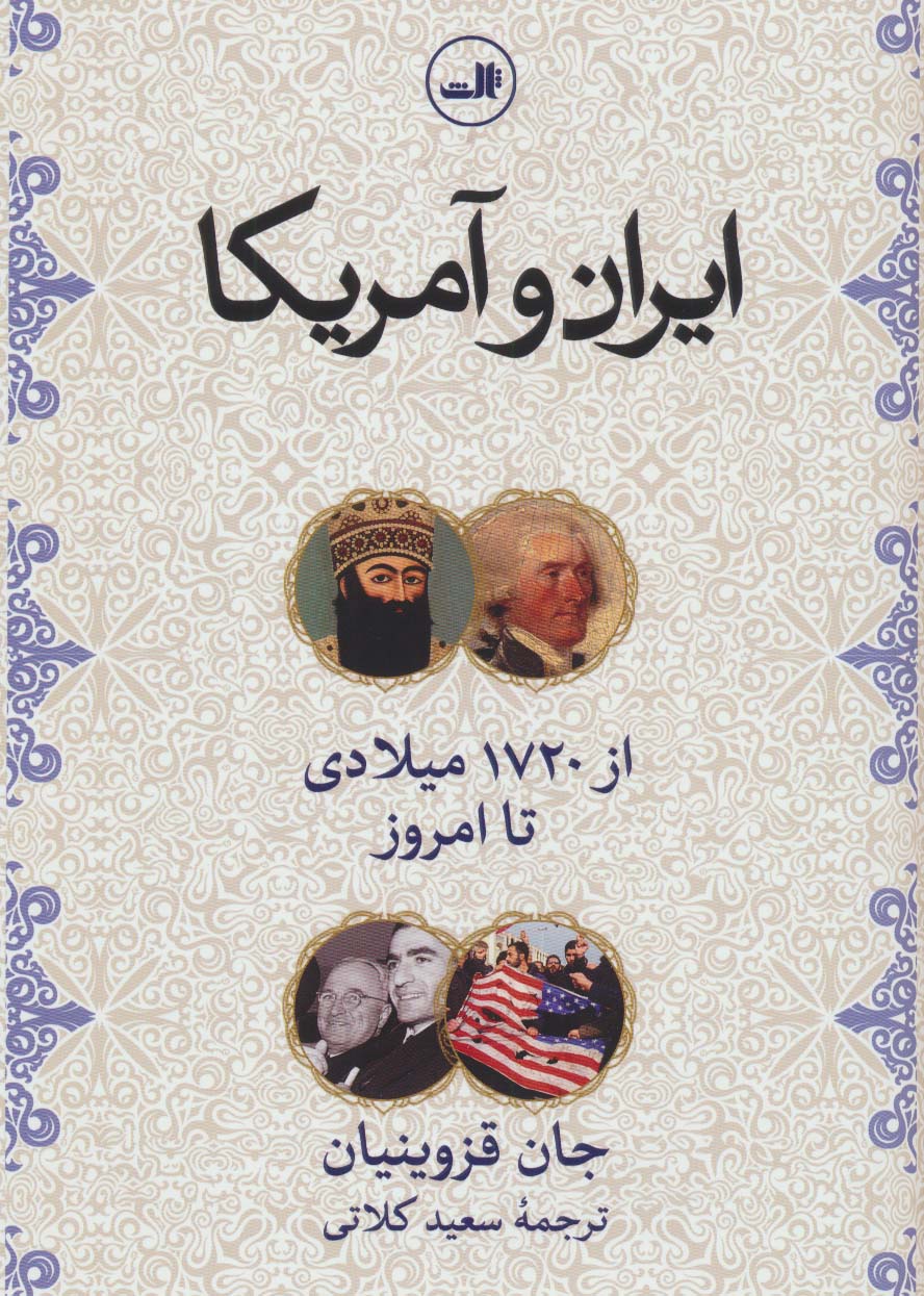 ایران و آمریکا از 1720 میلادی تا امروز(ثالث/ گالینگور)