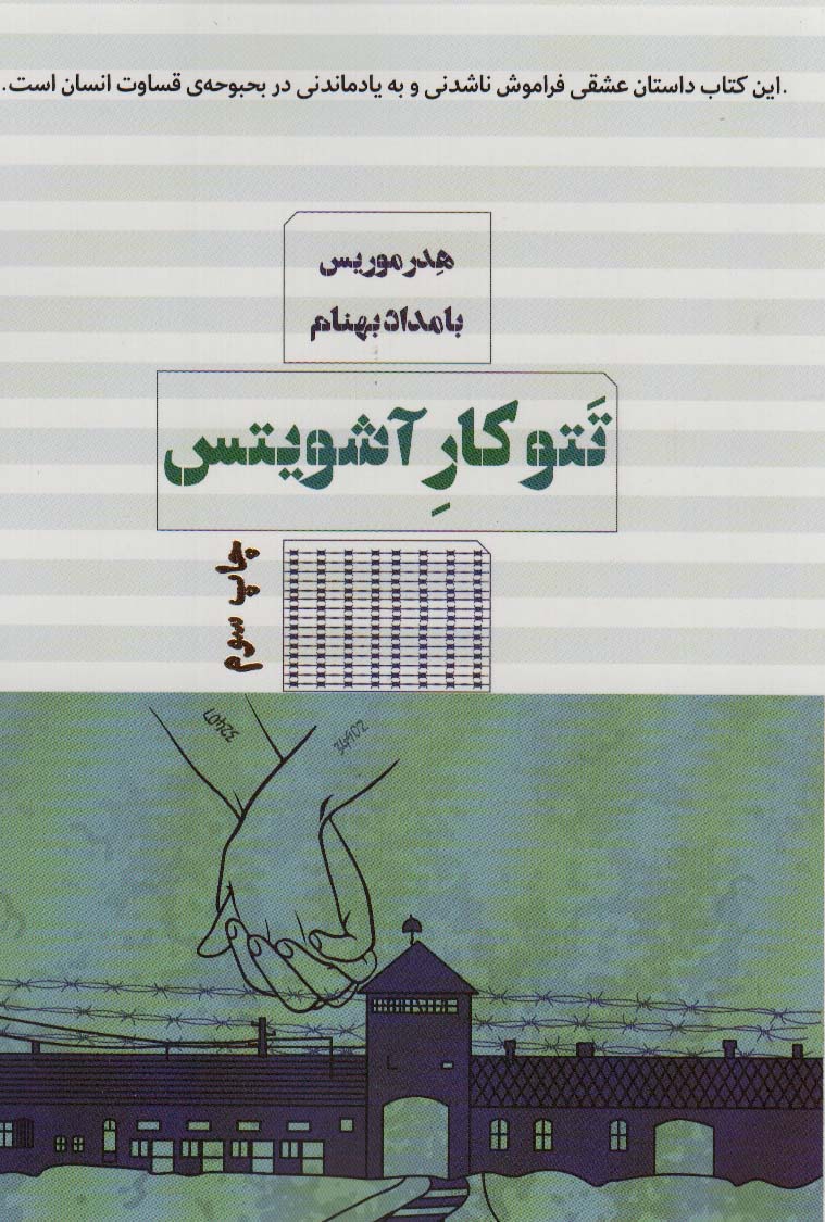 تتوکار آشویتس (شمیز،رقعی،مرو)