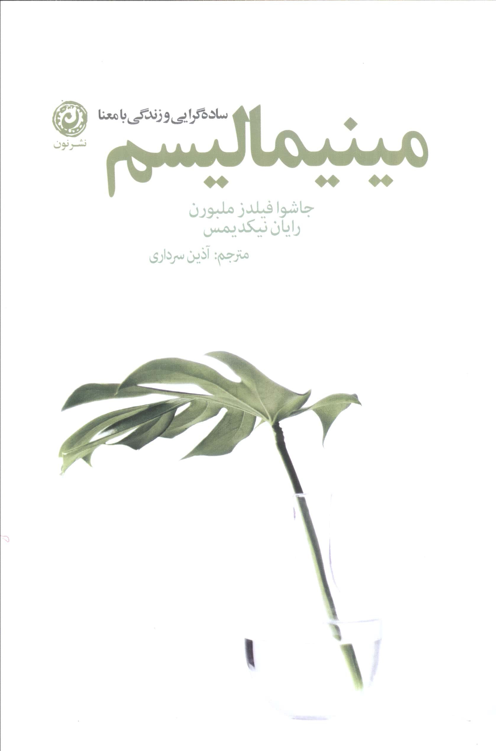 مینیمالیسم (ساده گرایی و زندگی با معنا)