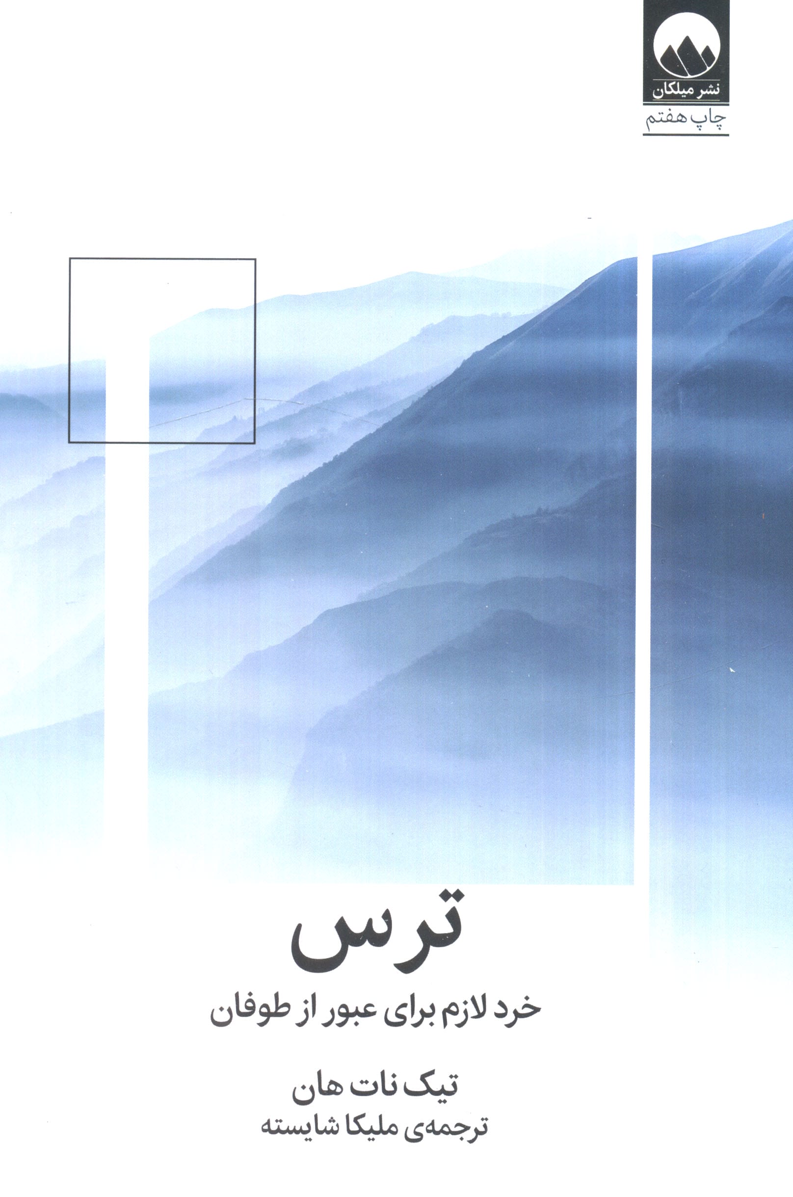 ترس (خرد لازم برای عبور از طوفان)