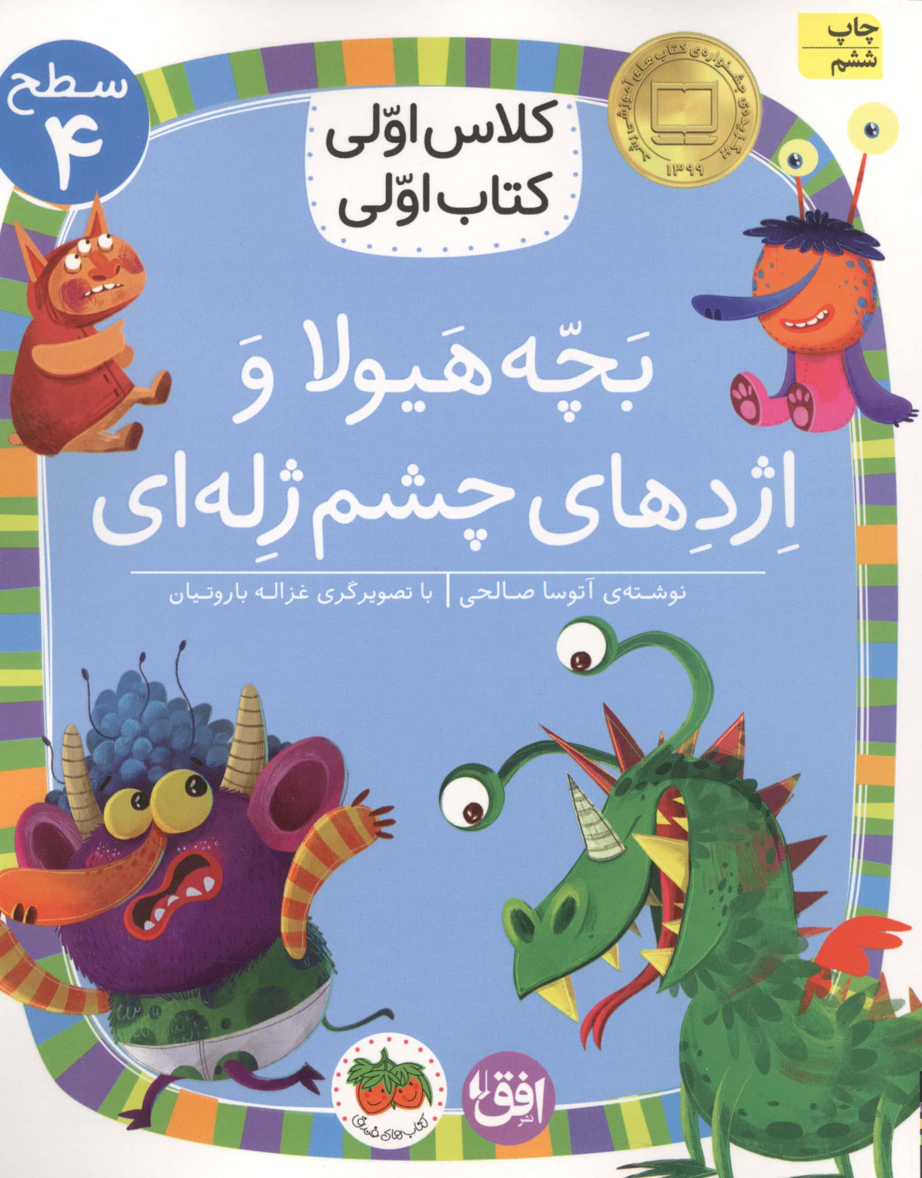 بچه هیولا و اژدهای چشم ژله ای (سطح 4:کلاس اولی،کتاب اولی32)،(شمیز،رقعی،افق)