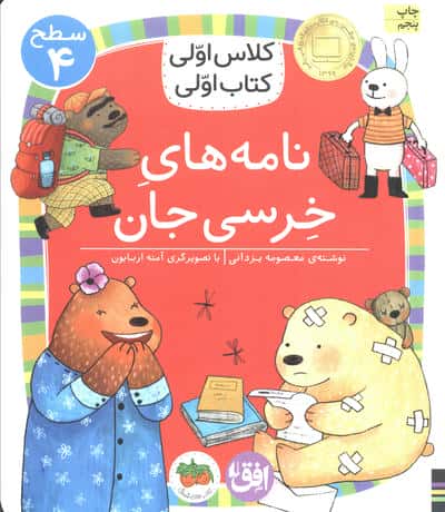 نامه های خرسی جان (سطح 4:کلاس اولی،کتاب اولی30)،(شمیز،رقعی،افق)
