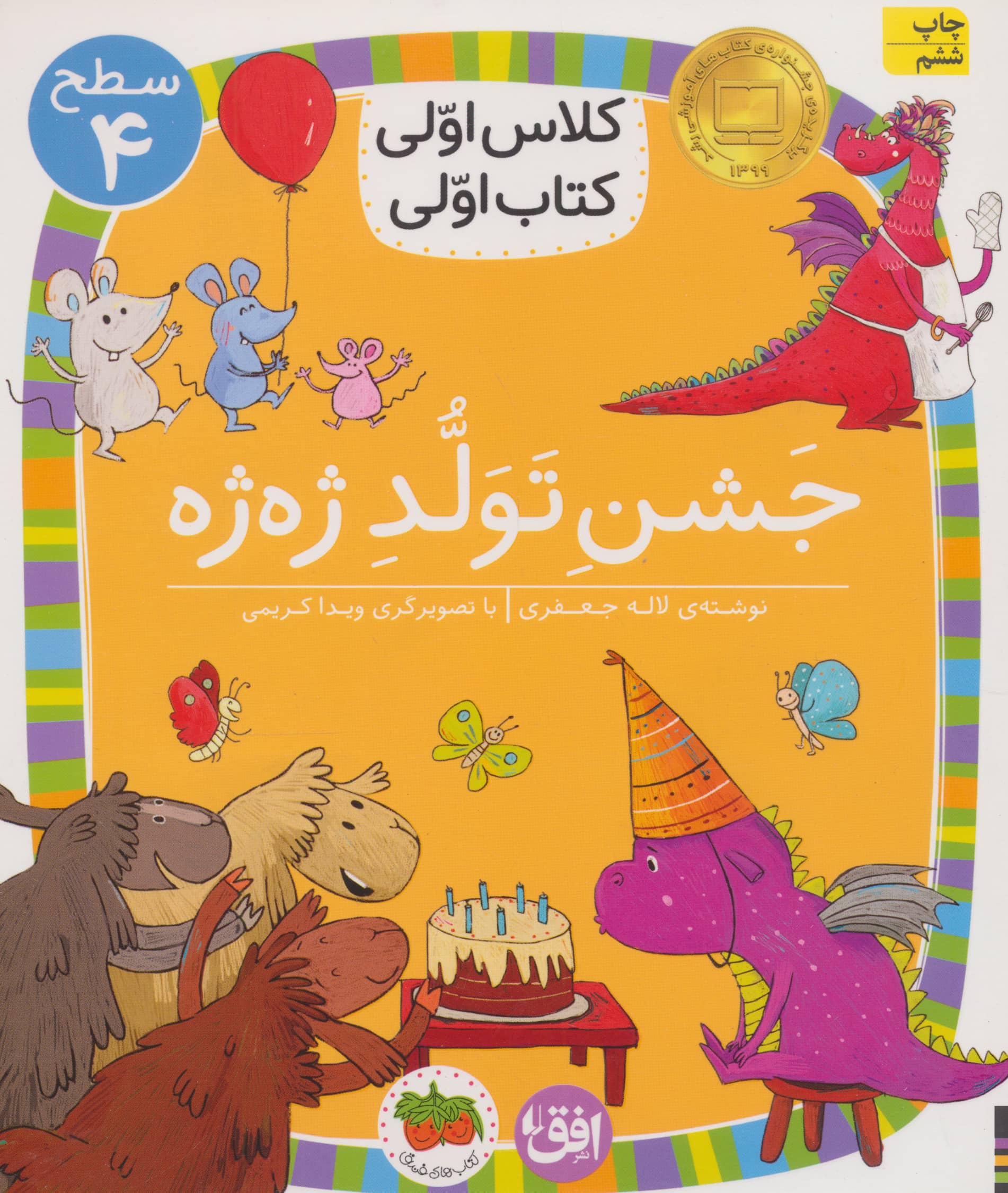 جشن تولد ژه ژه (سطح 4:کلاس اولی،کتاب اولی31)،(شمیز،رقعی،افق)