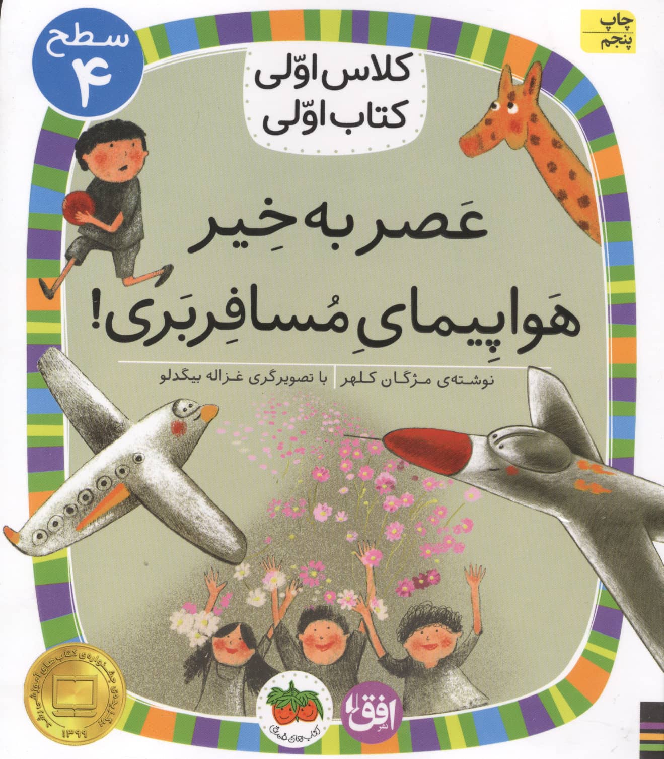 عصر به خیر هواپیمای مسافربری! (سطح 4:کلاس اولی،کتاب اولی21)،(شمیز،رقعی،افق)