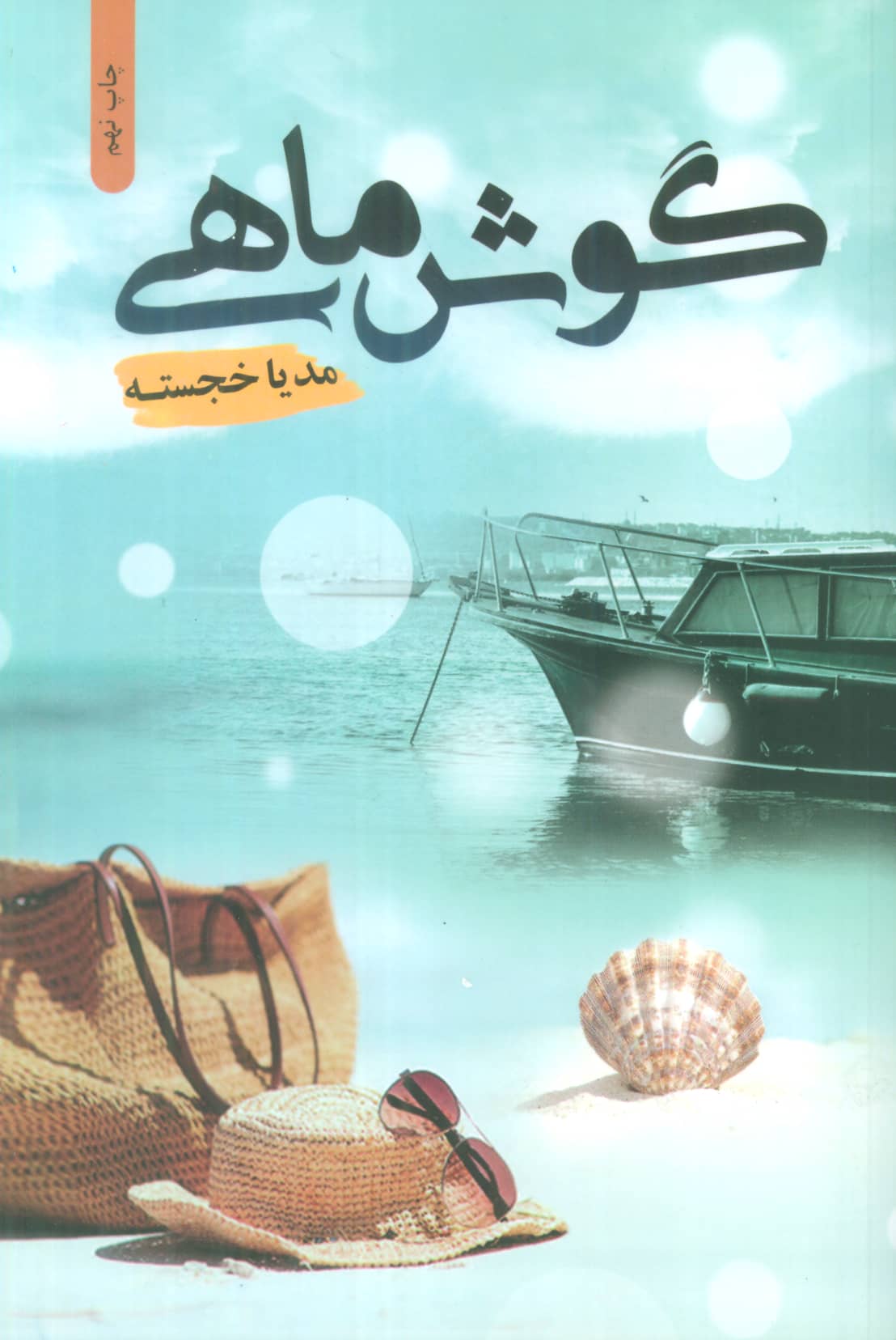 مدرسه جاسوسی 8 (غافل گیری بزرگ)،(شمیز،رقعی،پرتقال)