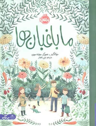 ما باغبان ها (گلاسه،شمیز،رحلی،پرتقال)