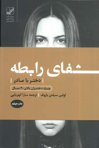 شفای رابطه دختر با مادر (ویژه دختران بالای 30 سال)