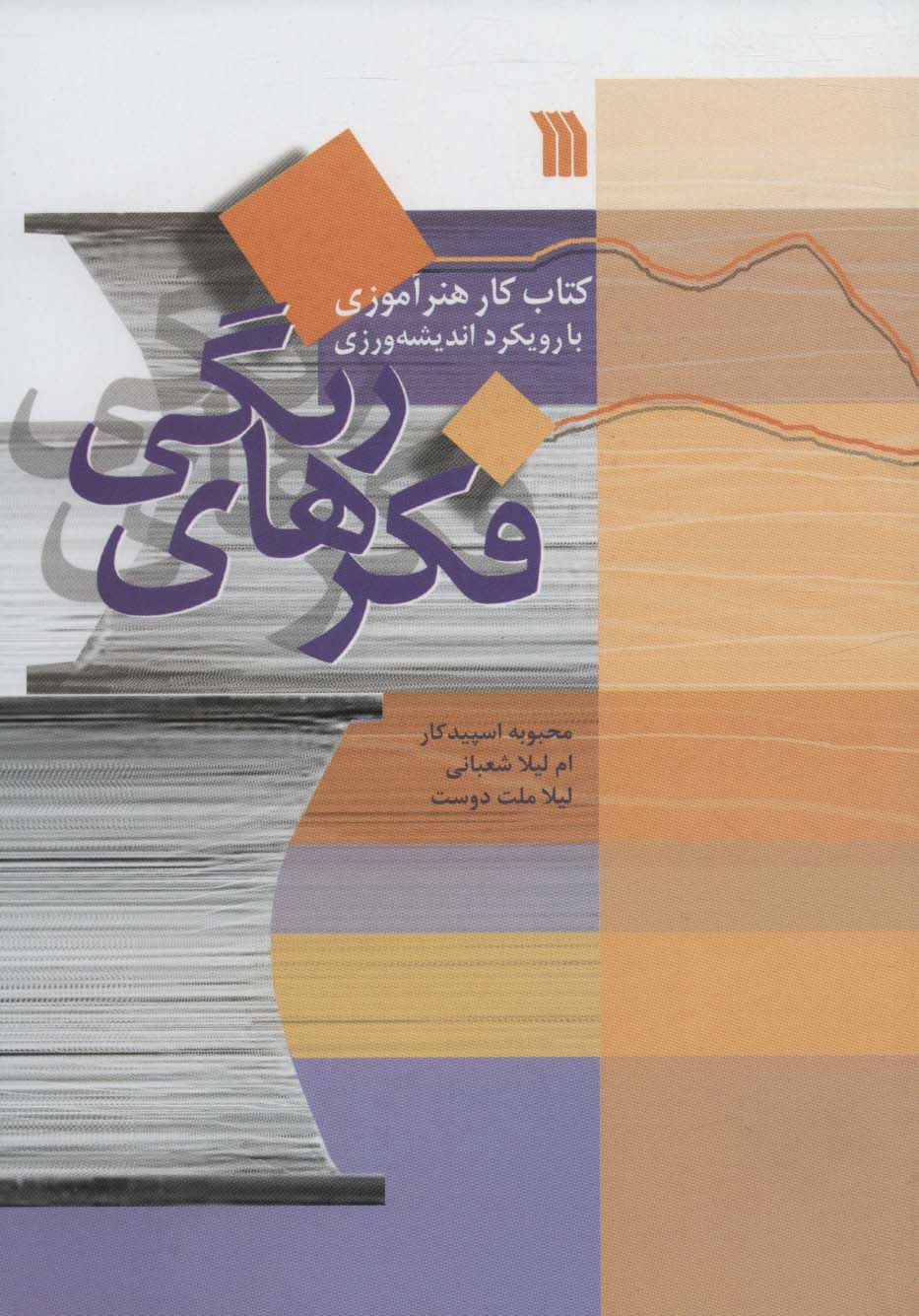 فکرهای رنگی (کتاب کار هنرآموزی با رویکرد اندیشه ورزی)،(شمیز،وزیری،سروش)