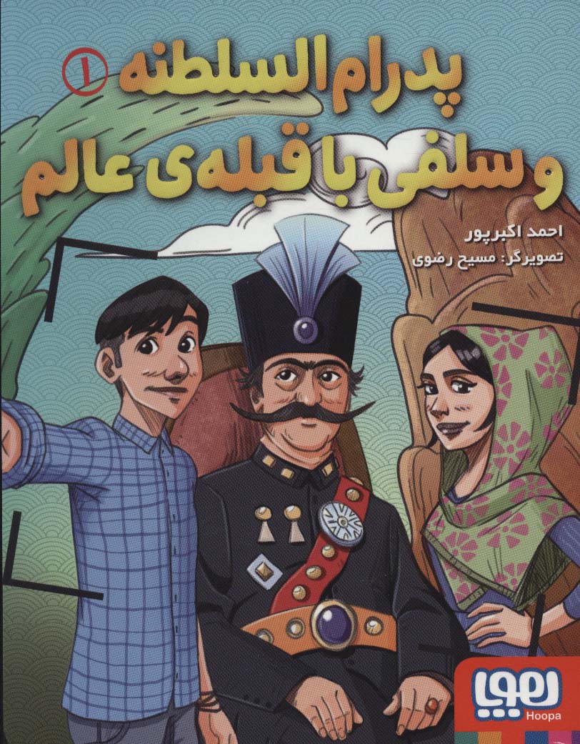 پدرام السطنه 1 / و سلفی با قبله ی عالم