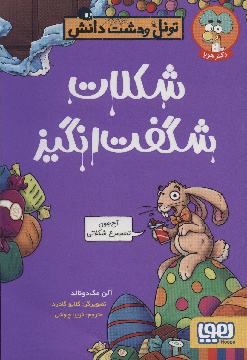 شکلات شگفت انگیز (تونل وحشت دانش)،(شمیز،رقعی،هوپا)
