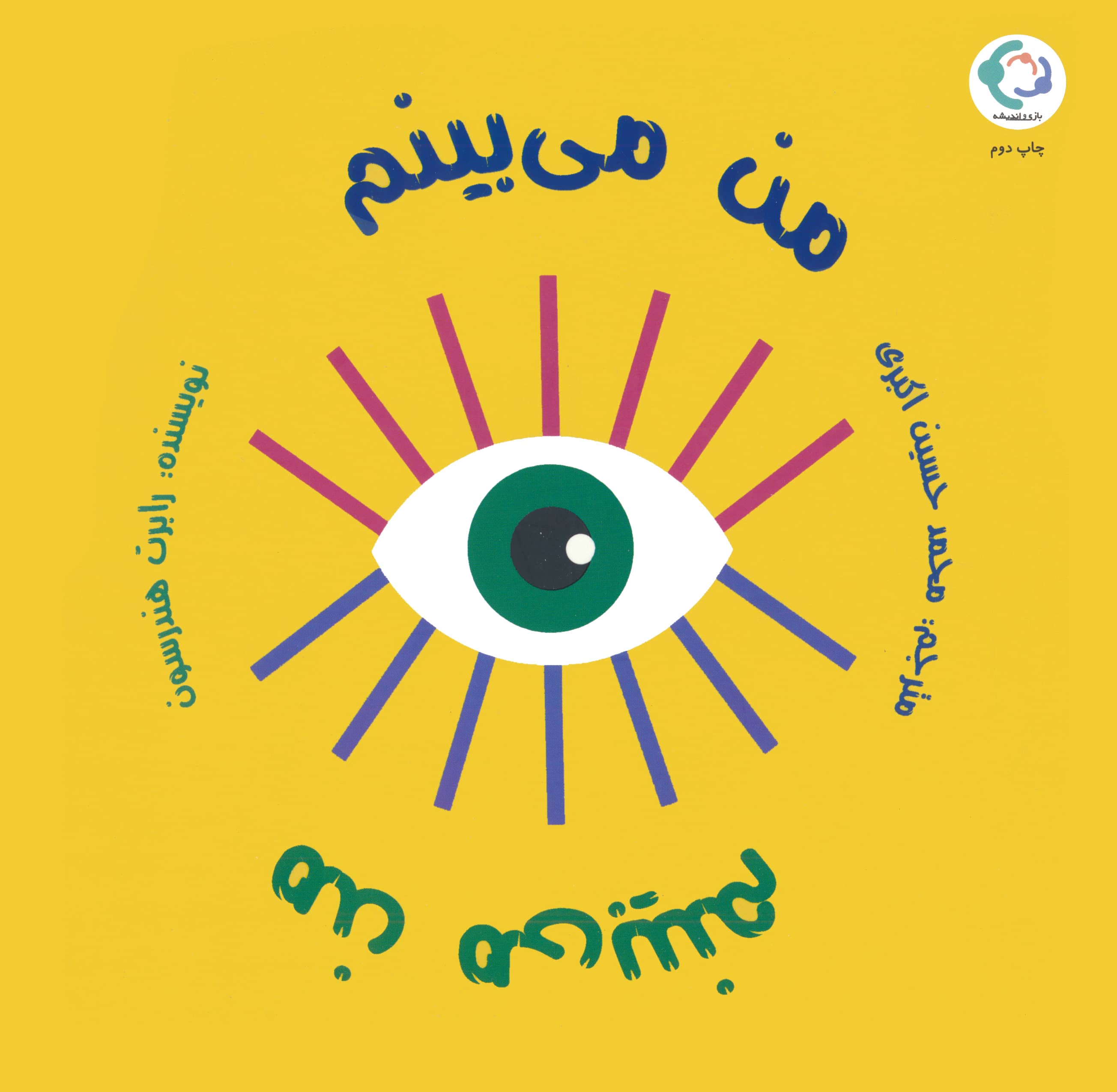 من می بینم من می بینم (گلاسه،شمیز،خشتی بزرگ،بازی و اندیشه)