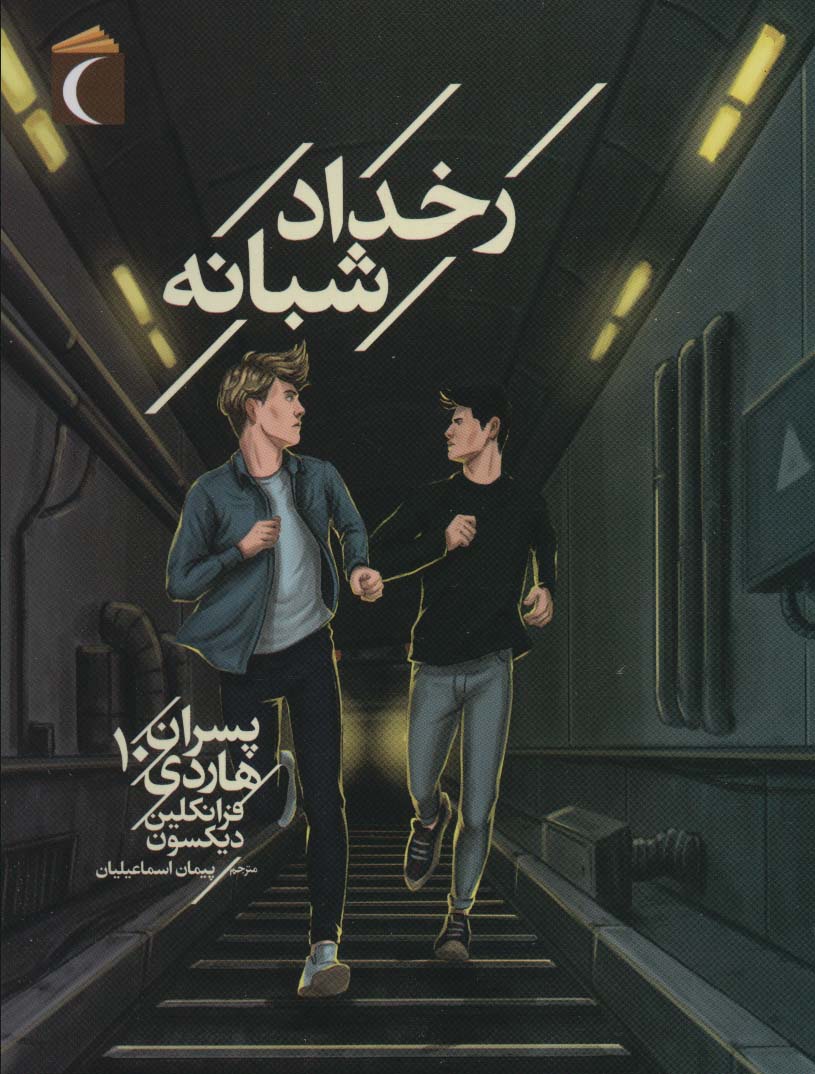 پسران هاردی10 (رخداد شبانه)،(شمیز،رقعی،محراب قلم)