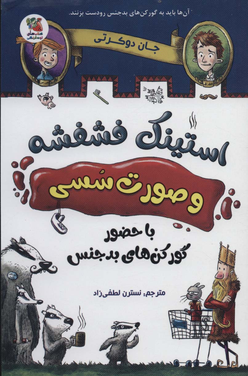 استینک فشفشه و صورت سسی 1 (با حضور گور کن های بدجنس)،(شمیز،رقعی،سایه گستر)