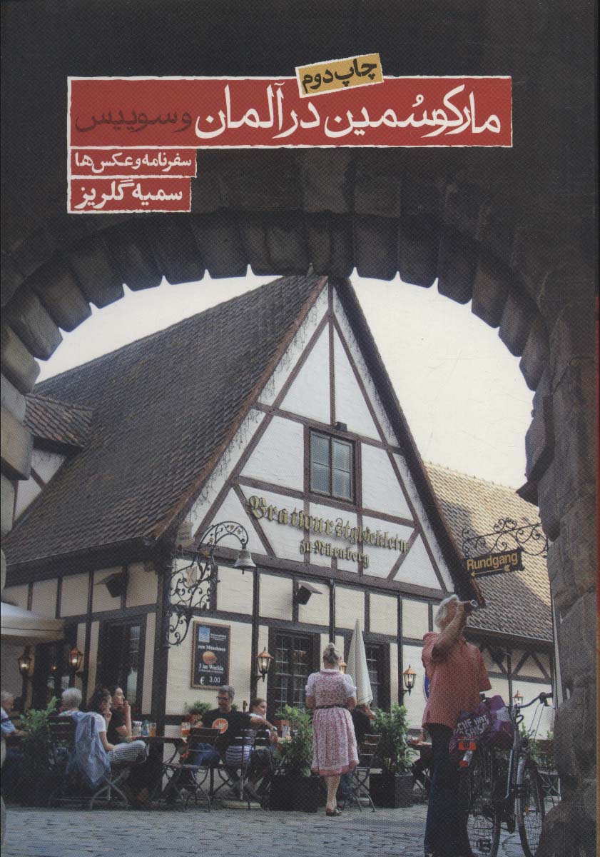 مارکوسمین در آلمان و سوییس