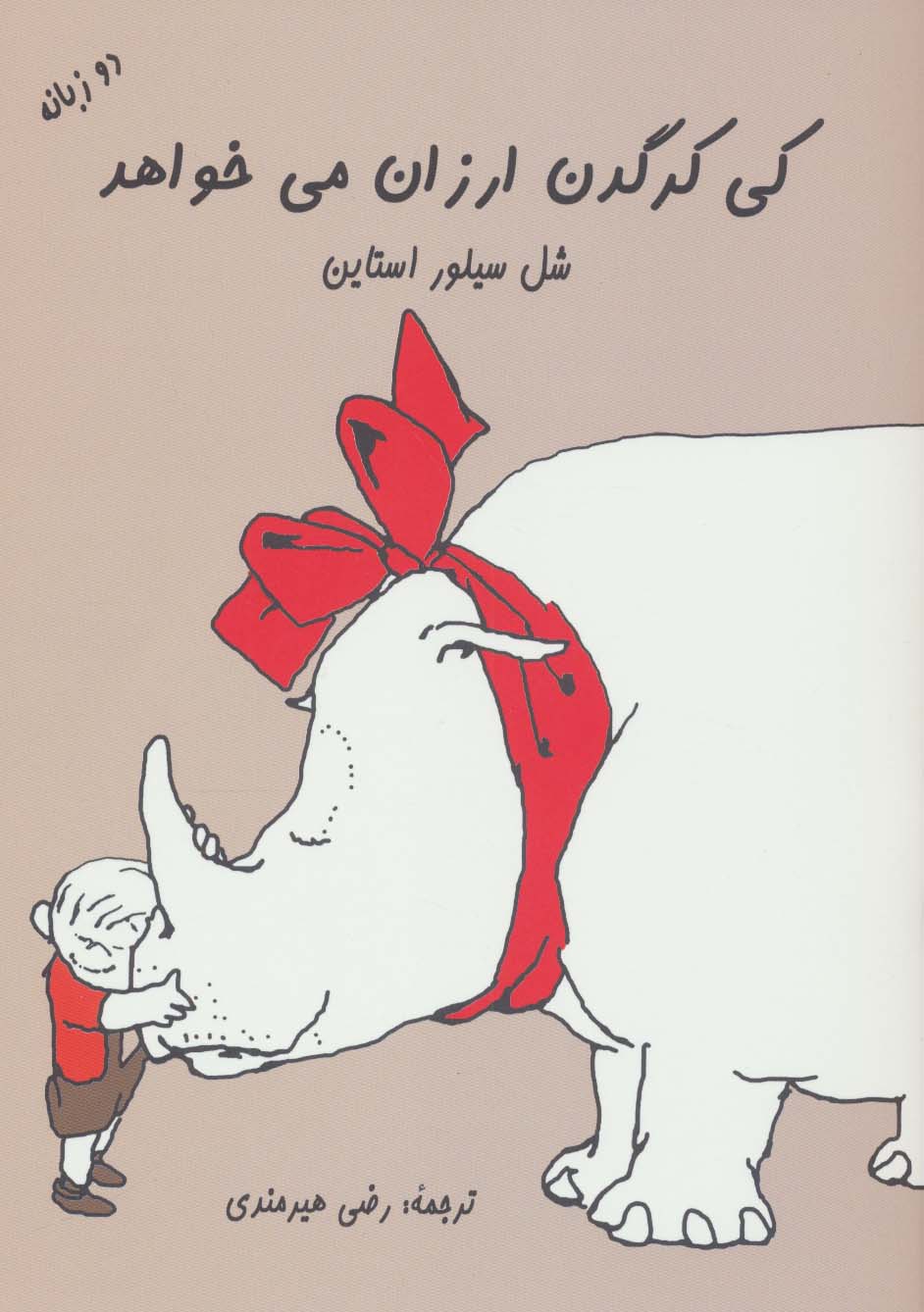 کی کرگدن ارزان می خواهد (2زبانه،منگنه ای،شمیز،وزیری،هستان)