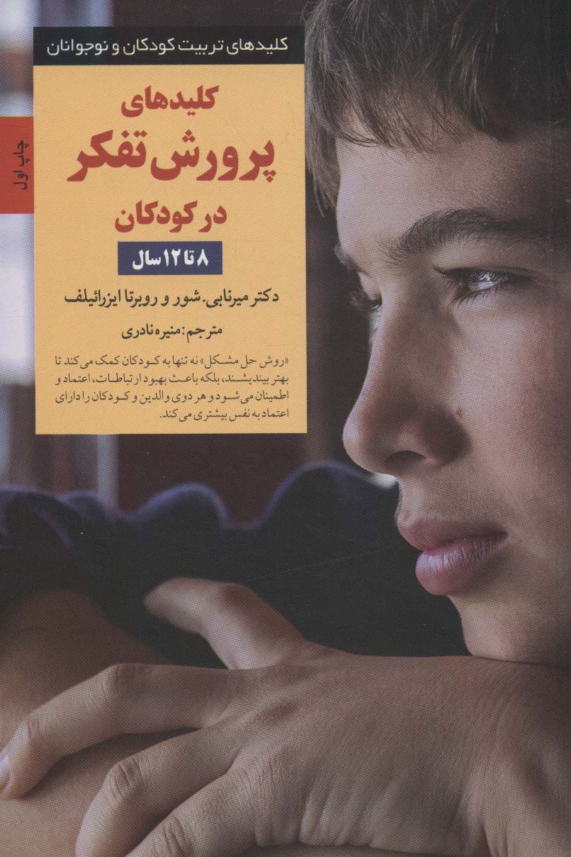 کلیدهای پرورش تفکر در کودکان (8 تا 12سال)