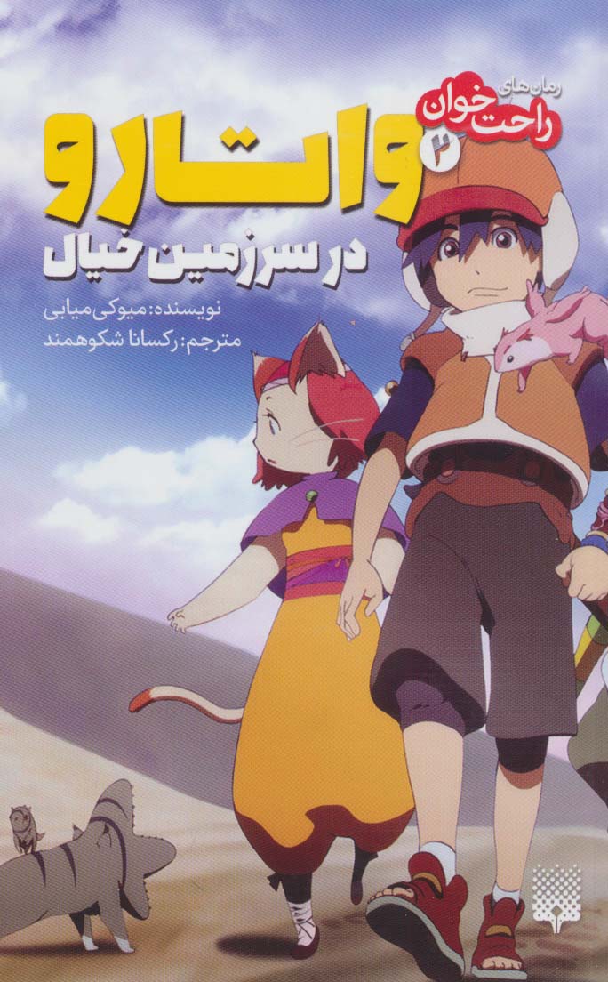 رمان های راحت خوان / واتارو در سرزمین خیال 2