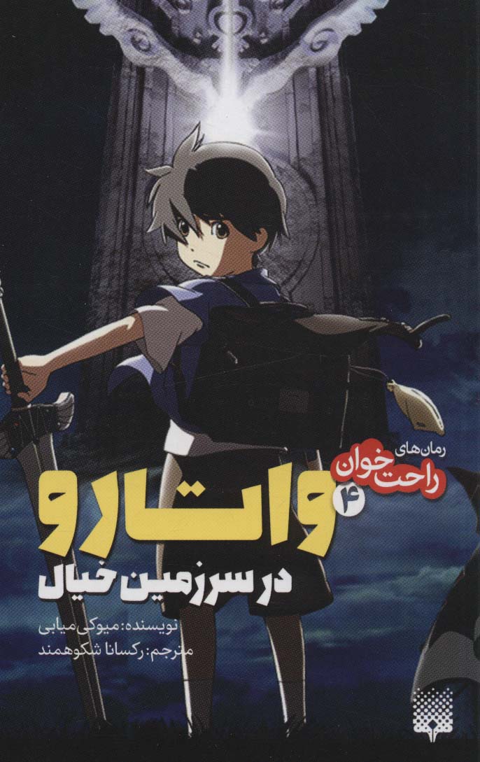 رمان های راحت خوان / واتارو در سرزمین خیال 4