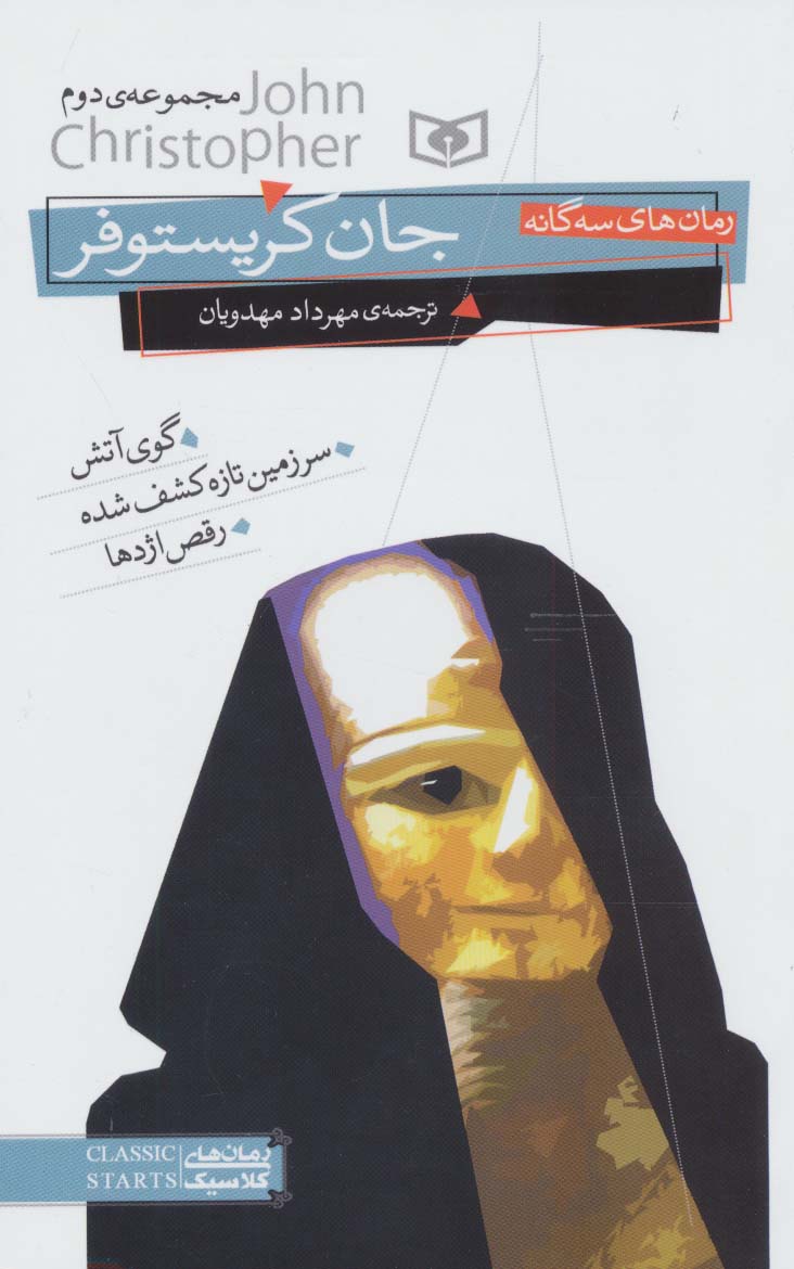 رمان جان کریستوفر(مجموعه دوم) رقعی