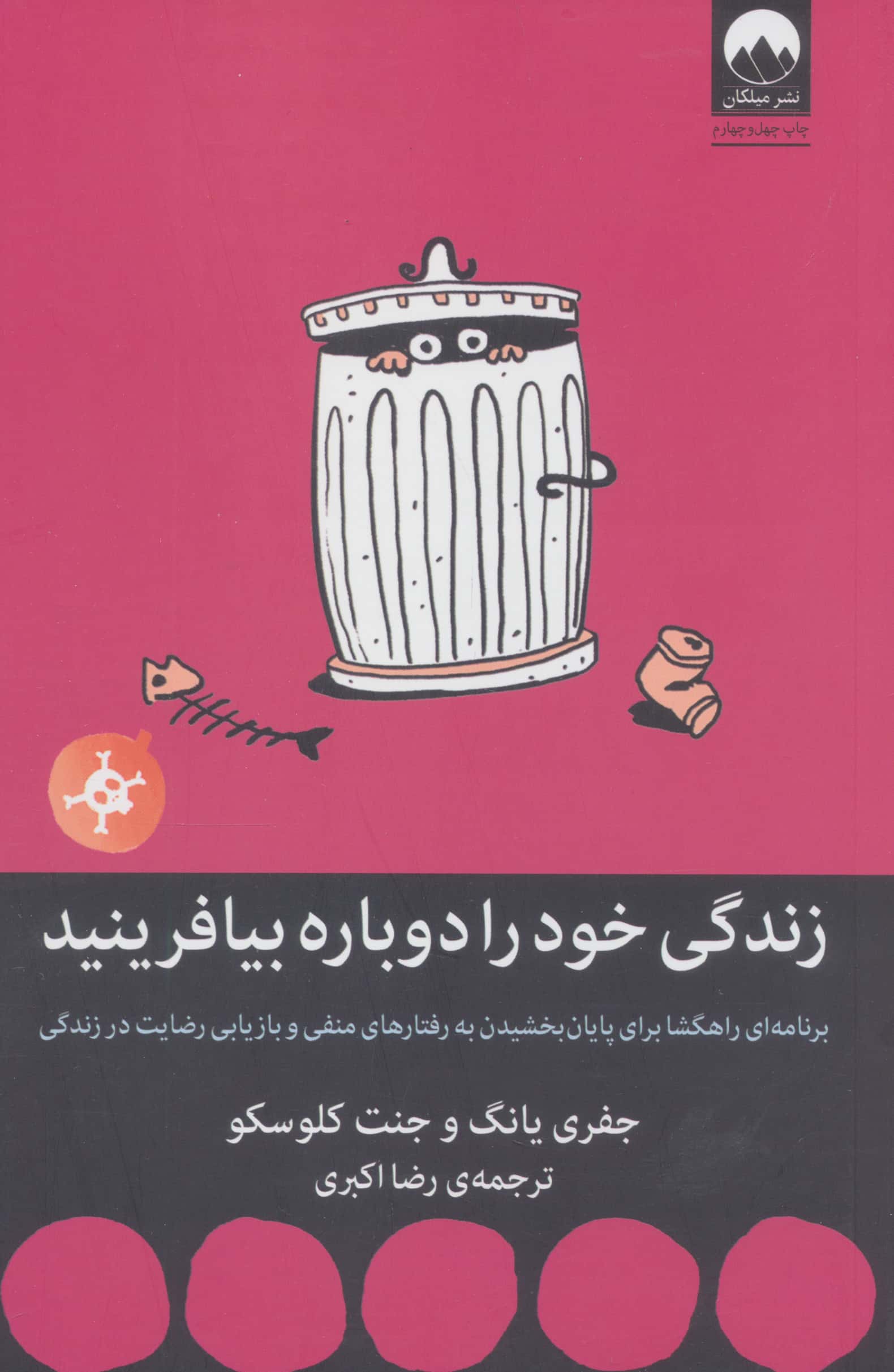 زندگی خود را دوباره بیافرینید (کتاب هایی برای احتمالا تغییر22)