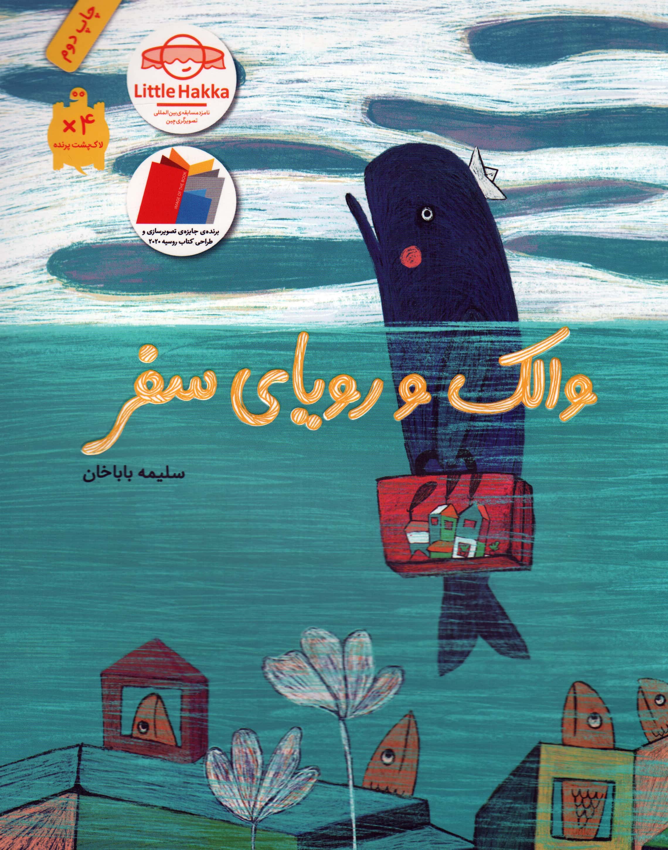 والک و رویای سفر (گلاسه،شمیز،رحلی،فاطمی)