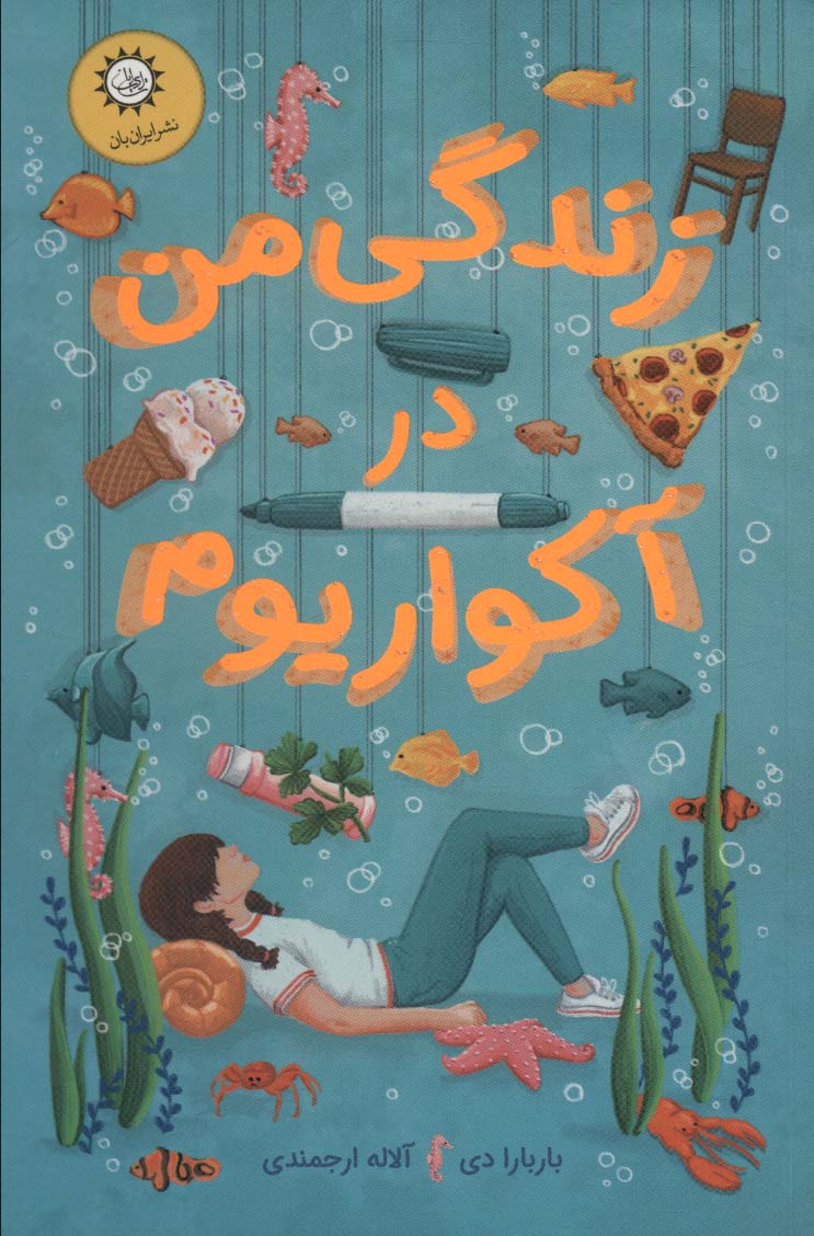 زندگی من در آکواریوم (شمیز،رقعی،ایران بان)