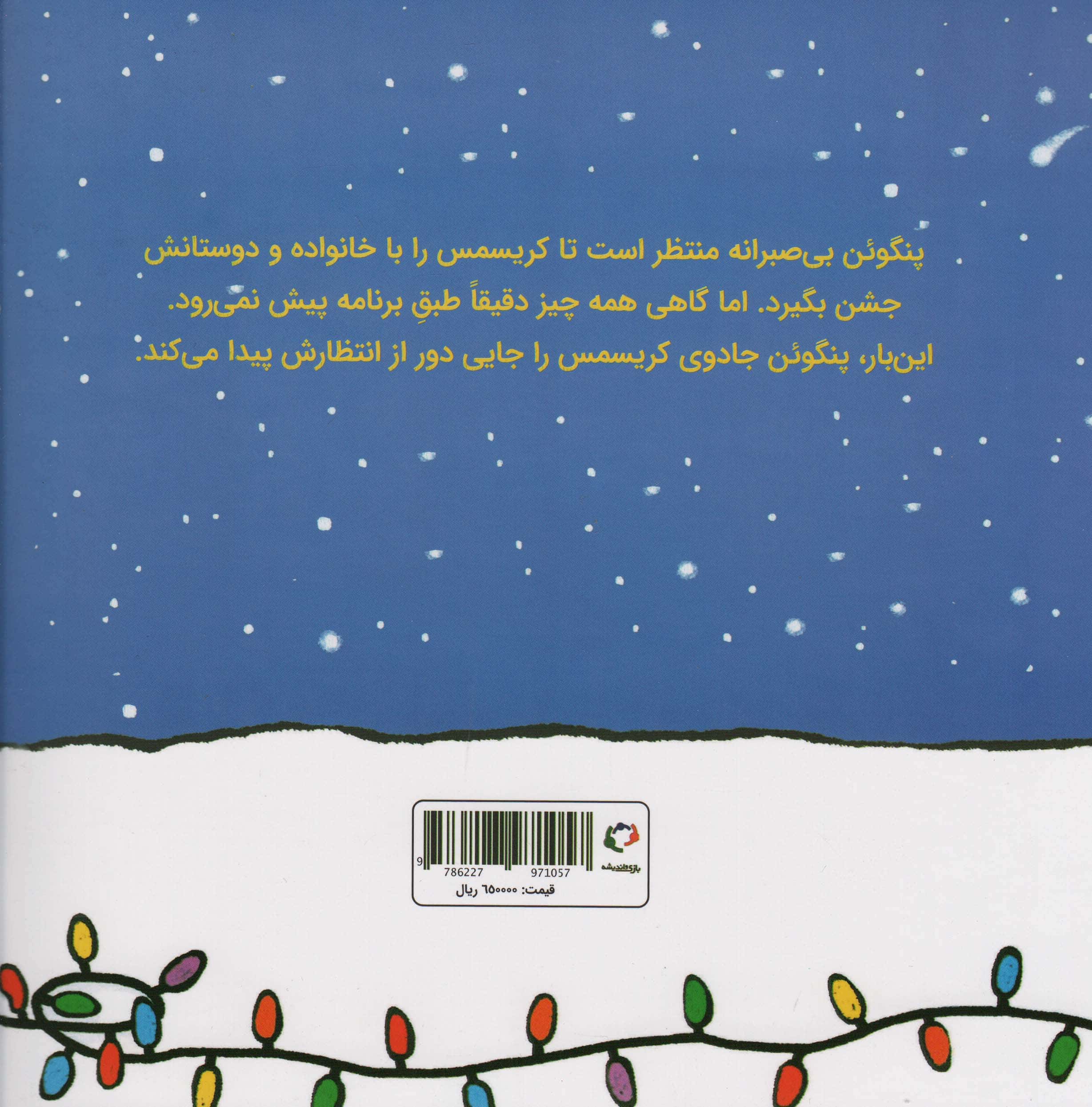 ماجراهای پنگوئن / پنگوئن و آرزوی کریسمس