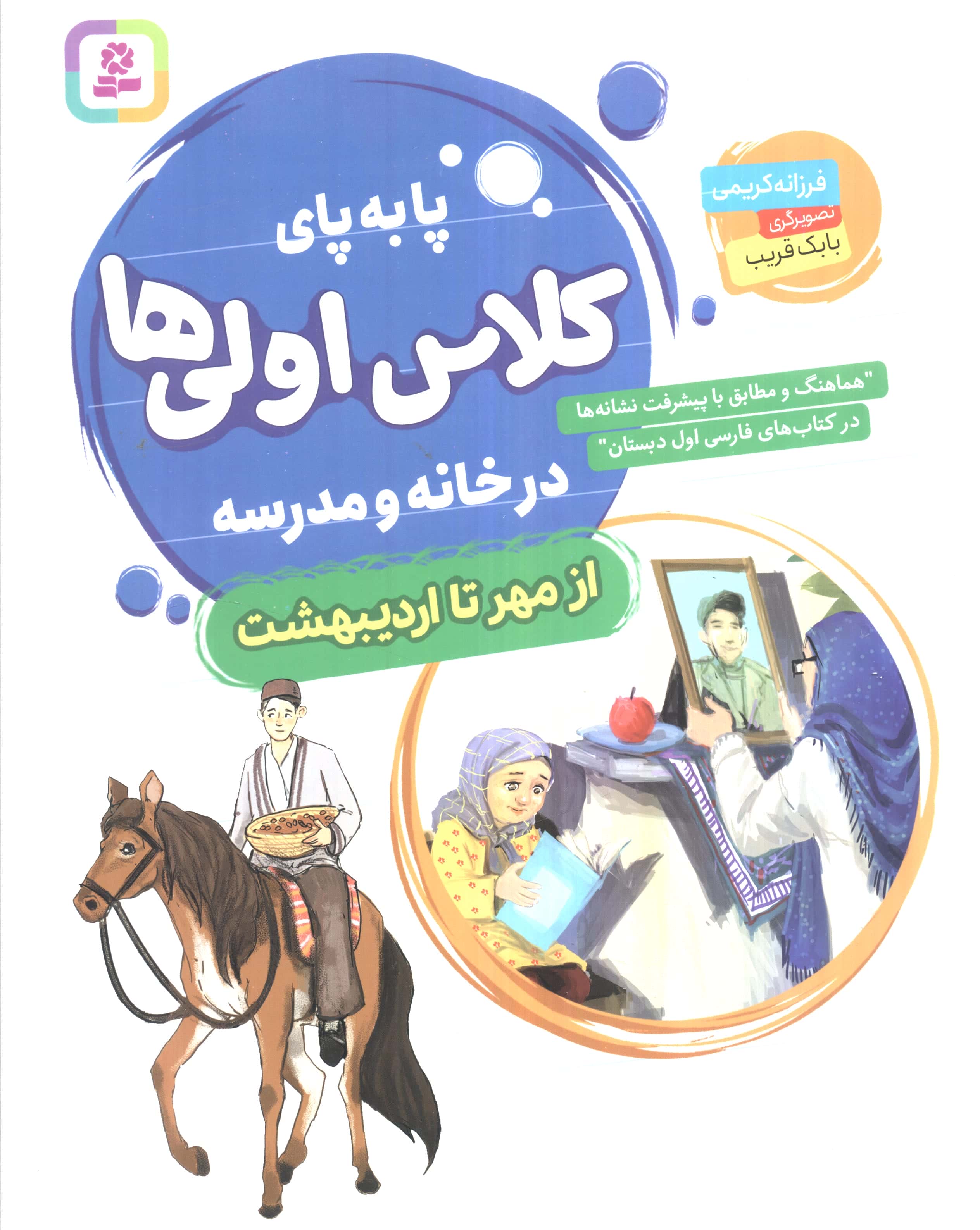 پا به  پای کلاس اولی ها، در خانه و مدرسه (مجموعه 8 جلدی مهر تا اردیبهشت) (رحلی)
