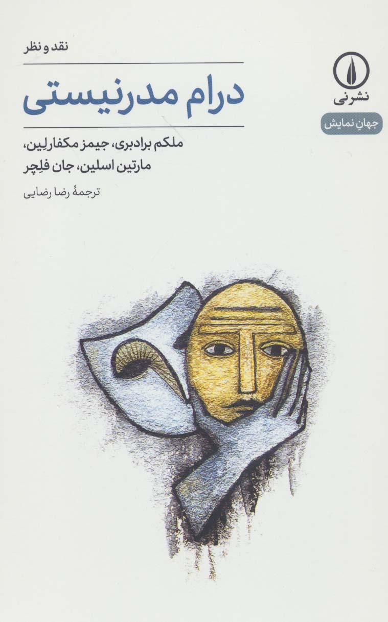 جهان نمایش 20 / درام مدرنیستی (نشر نی)