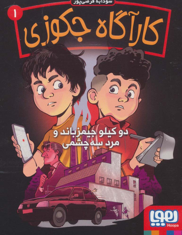 کارآگاه جکوزی 1 / دو کیلو جیمزباند و مرد سه چشمی