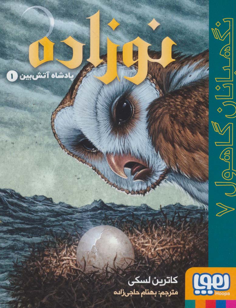 نگهبانان گاهول 7 / نوزاده: پادشاه آتش بین 1
