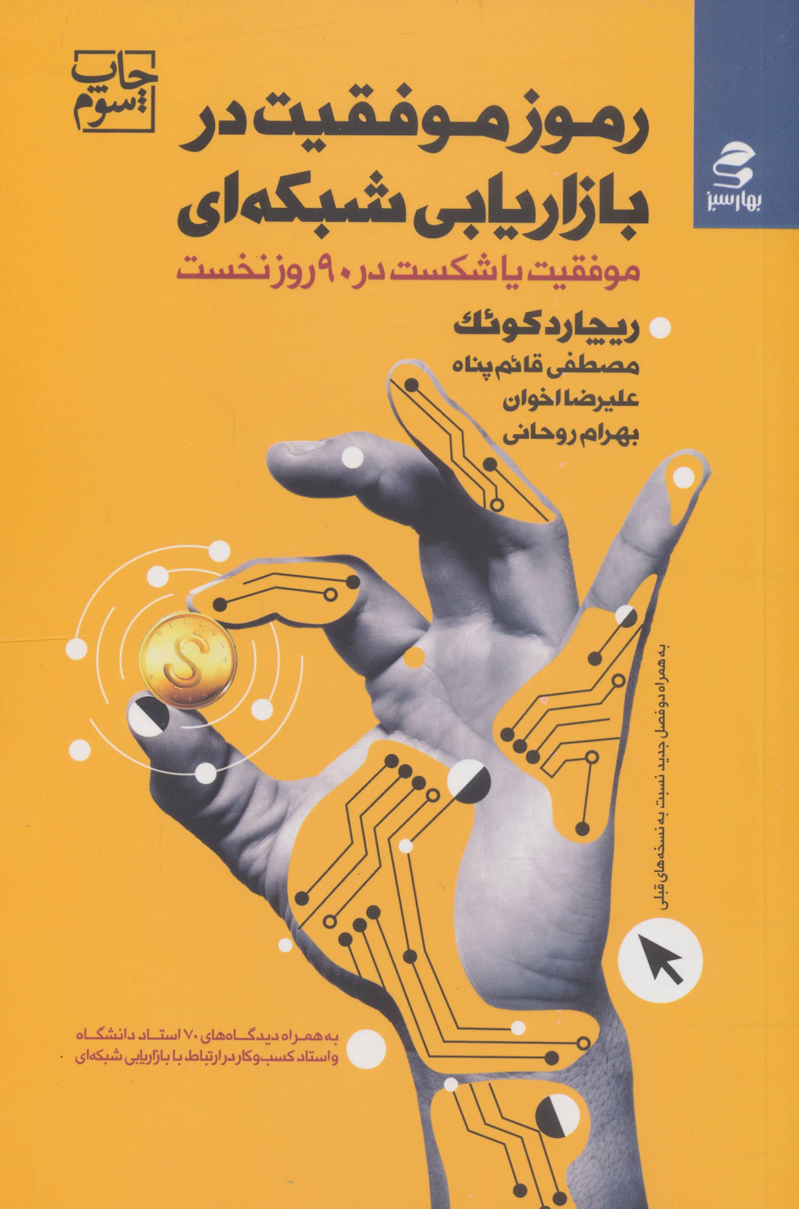 رموز موفقیت در بازاریابی شبکه ای (موفقیت یا شکست در 90 رو نخست)(بهار سبز)