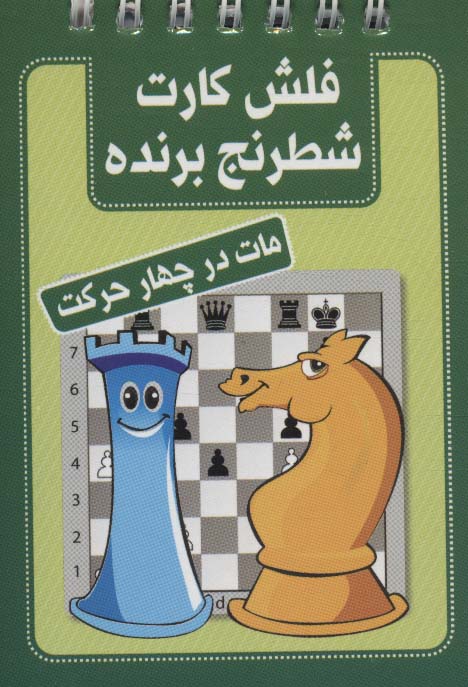 فلش کارت شطرنج برنده (مات در چهار حرکت)
