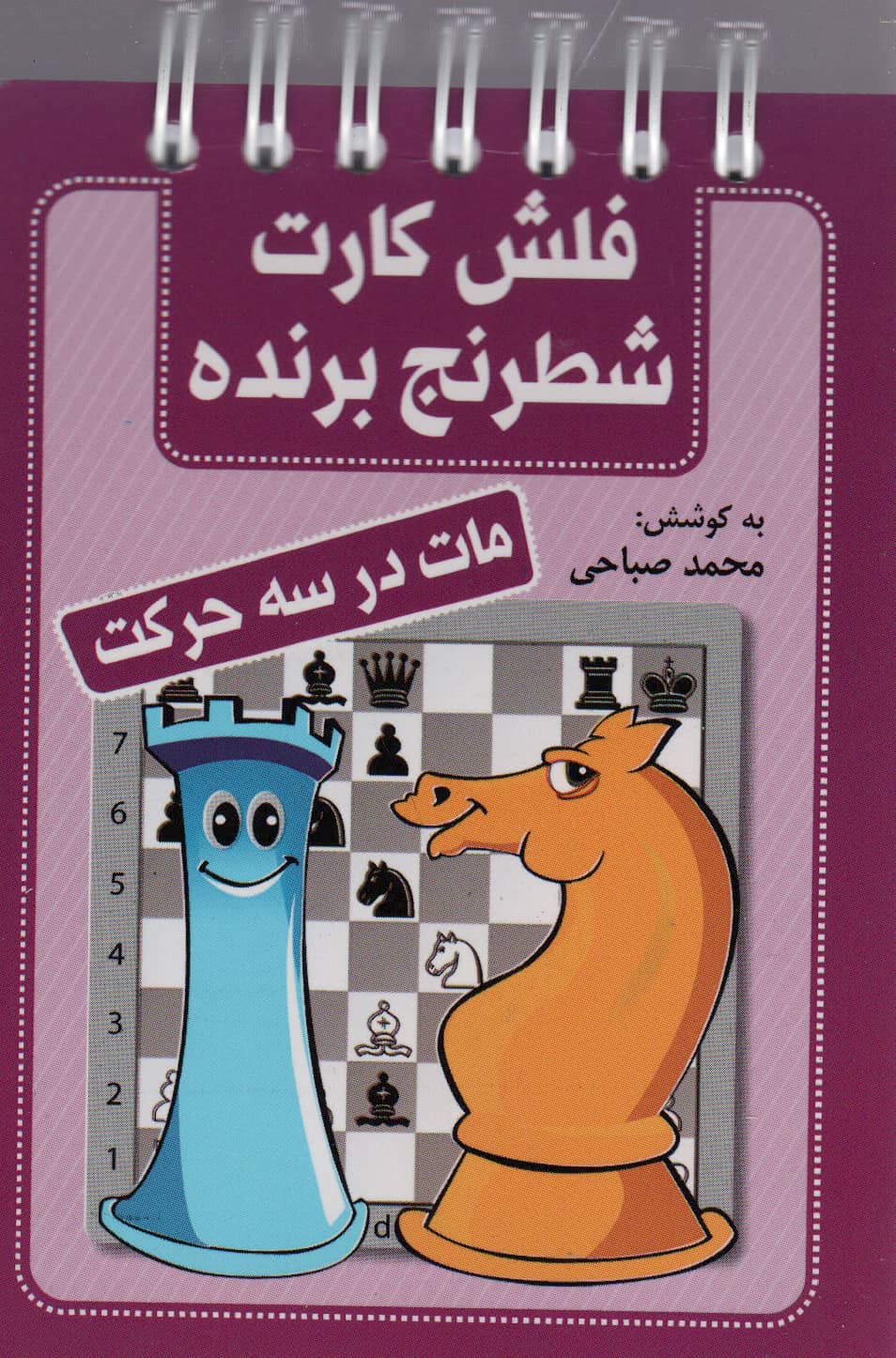 فلش کارت شطرنج برنده (مات در سه حرکت)