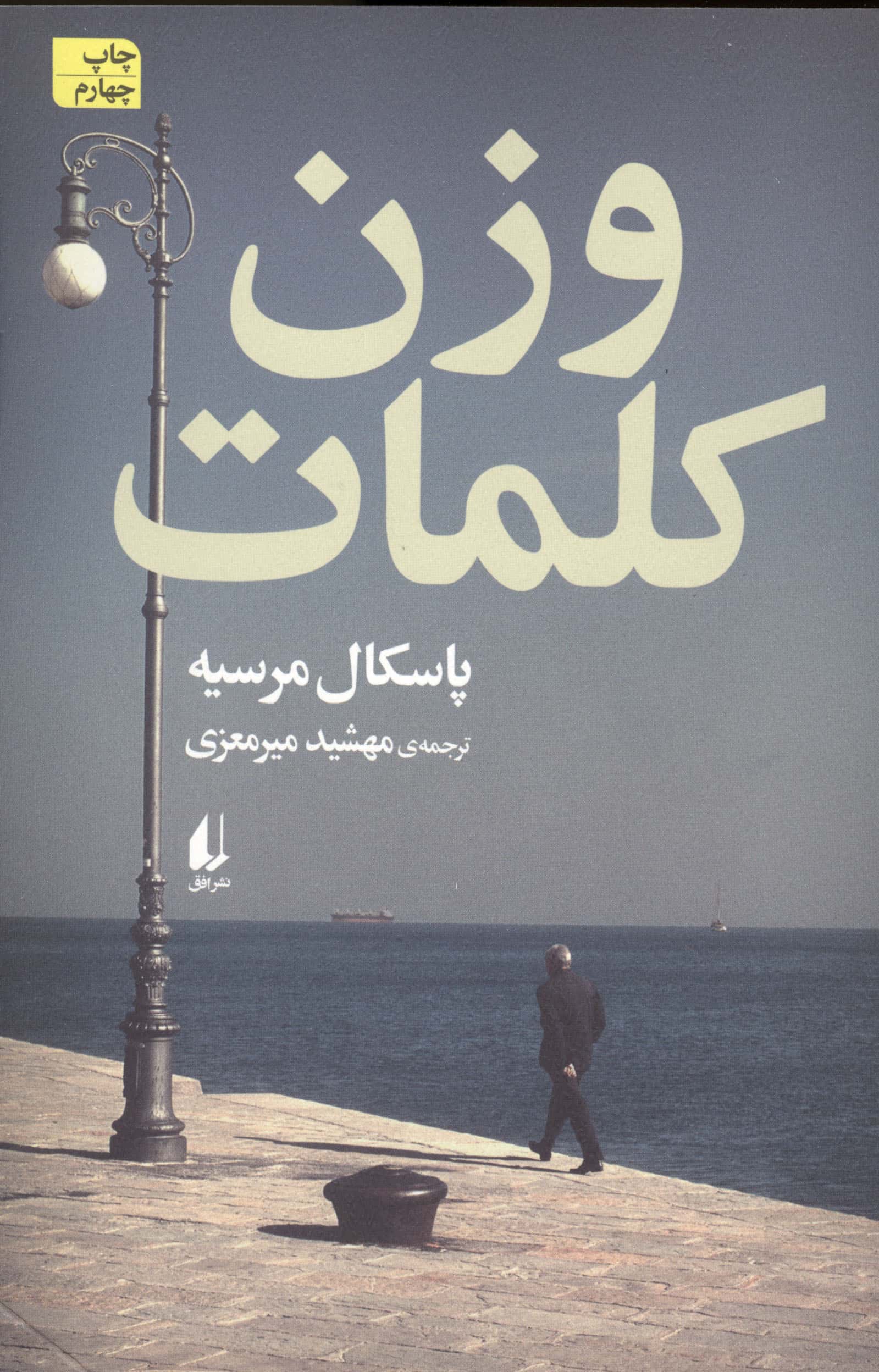 وزن کلمات (ادبیات امروز،رمان146)
