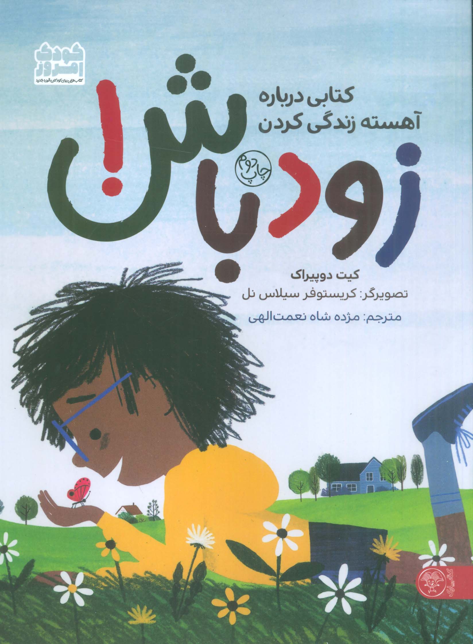 زود باش! / کتابی درباره آهسته زندگی کردن