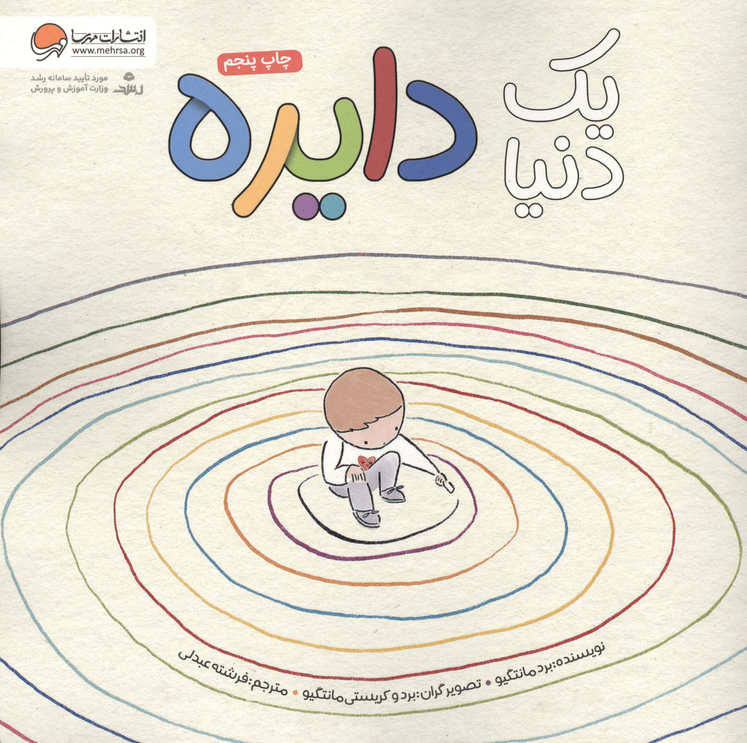 یک دنیا دایره