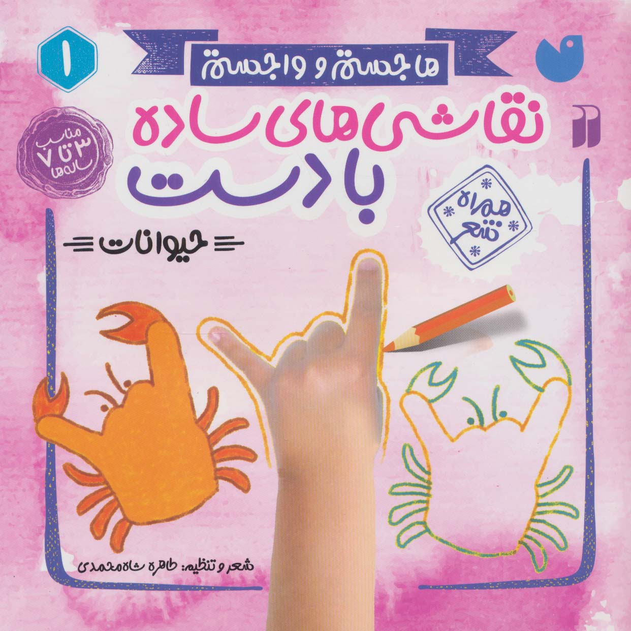 هاجستم و واجستم 1 (نقاشی های ساده با دست:حیوانات (همراه شعر))،(منگنه ای،شمیز،خشتی بزرگ،ذکر)