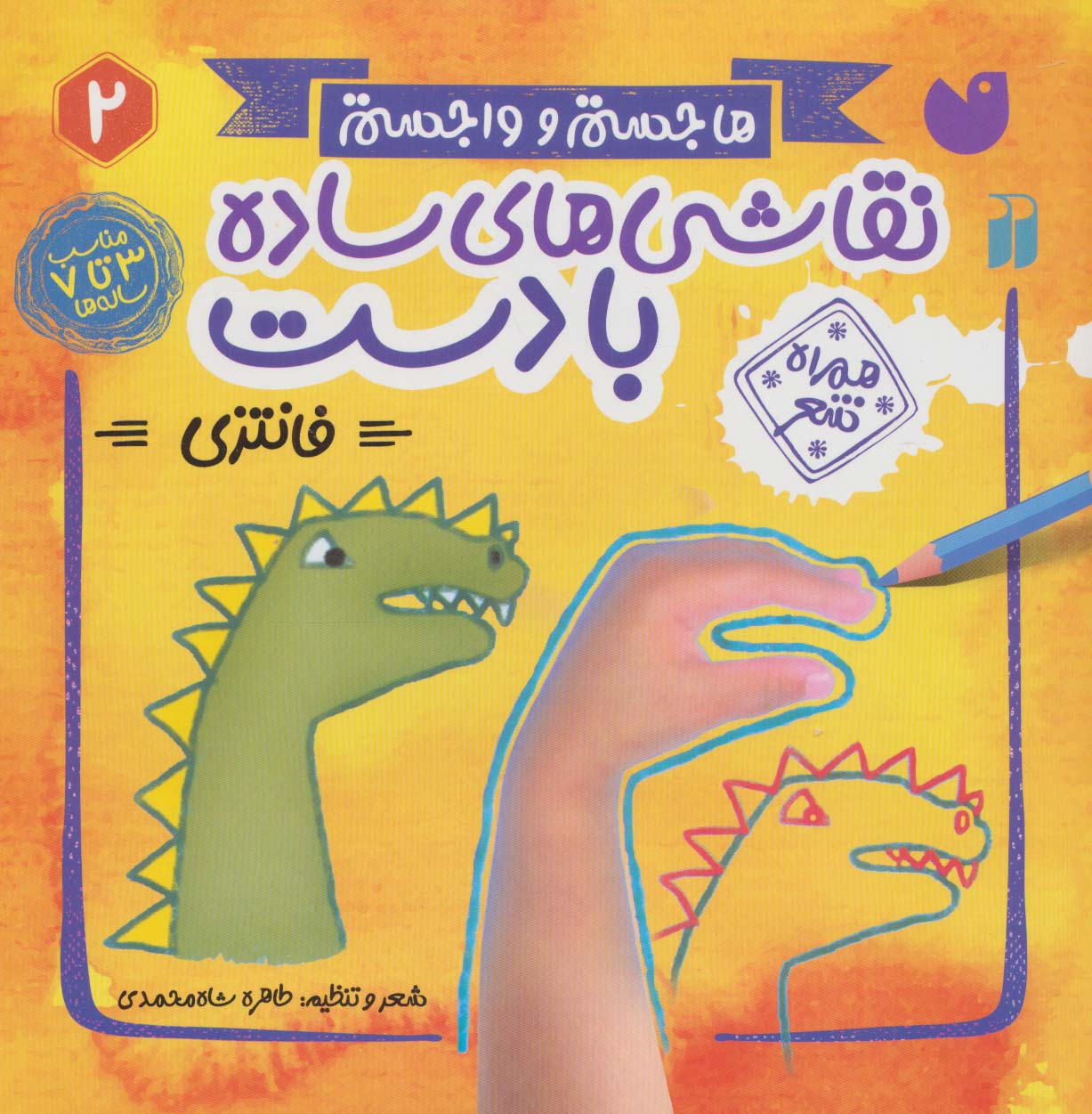 هاجستم و واجستم 2 (نقاشی های ساده با دست:فانتزی (همراه شعر))،(منگنه ای،شمیز،خشتی بزرگ،ذکر)
