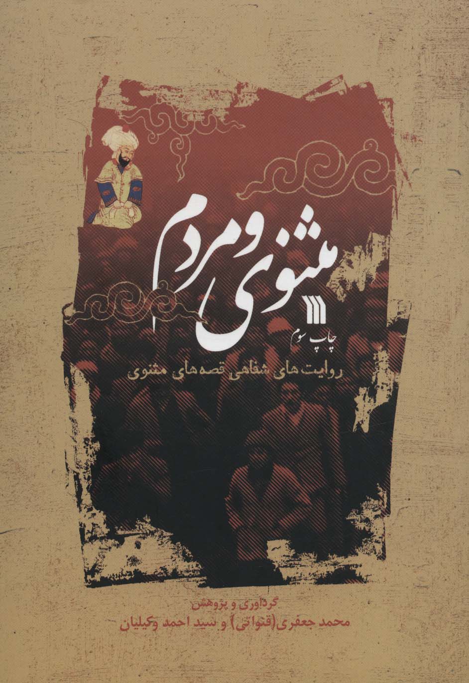 مثنوی و مردم (روایت های شفاهی قصه های مثنوی)،(شمیز،وزیری،سروش)