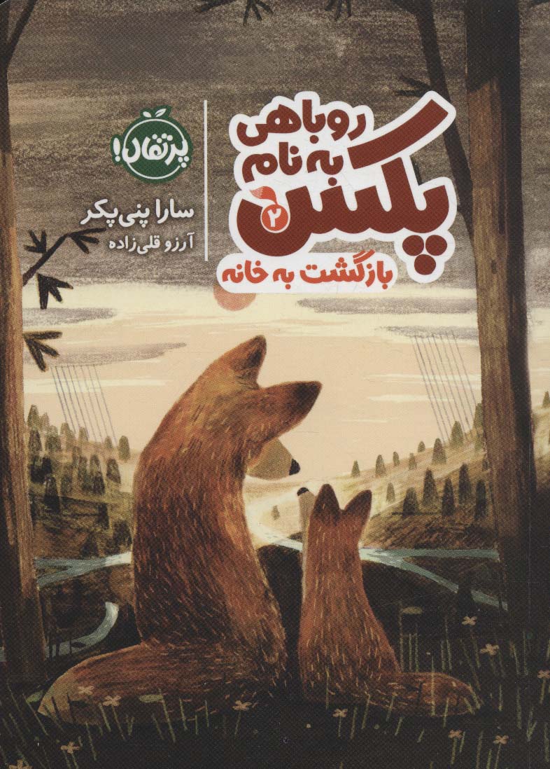 روباهی به نام پکس 2 (بازگشت به خانه)،(شمیز،رقعی،پرتقال)