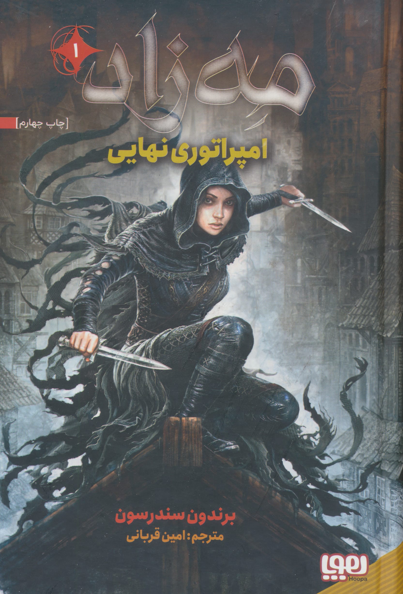 مه زاد 1 (امپراتوری نهایی)،(زرکوب،رقعی،هوپا)
