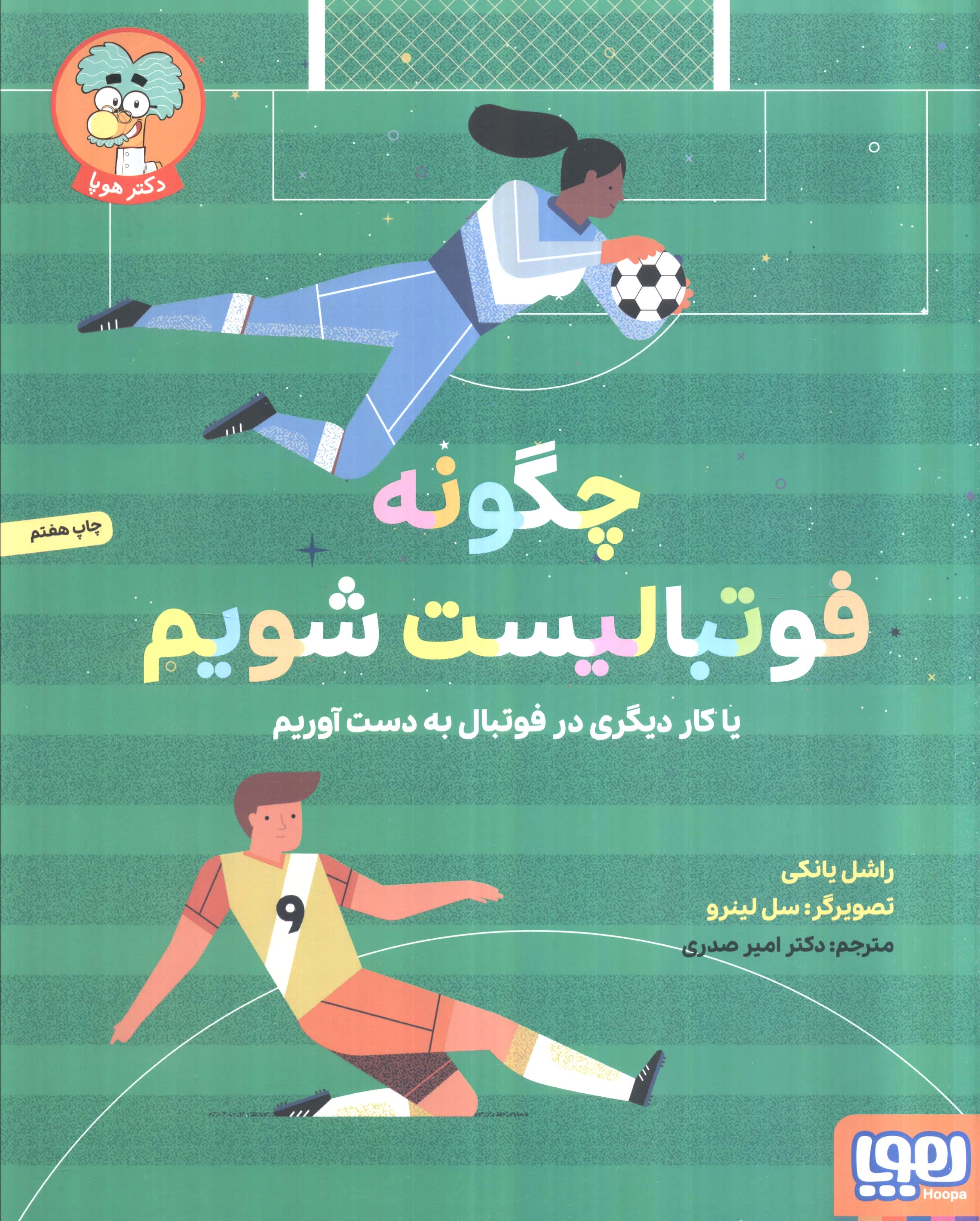 چگونه فوتبالیست شویم (یا کار دیگری در فوتبال به دست آوریم)،(شمیز،رحلی،هوپا)