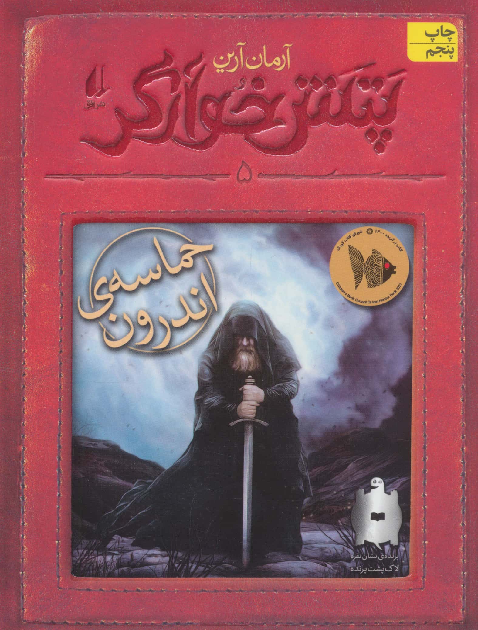 پتش خوآرگر 5:حماسه ی اندرون (رمان نوجوان248)،(شمیز،رقعی،افق)