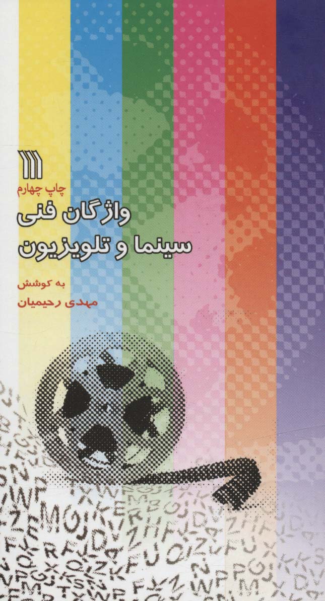 واژگان فنی سینما و تلویزیون 