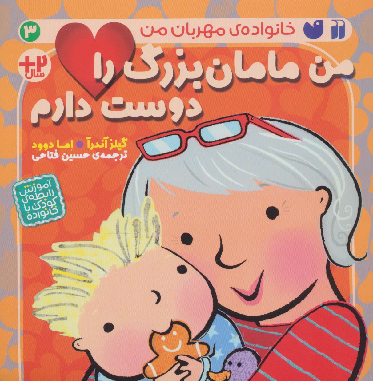 خانواده ی مهربان من 3 (من مامان بزرگ را دوست دارم)،(منگنه ای،شمیز،خشتی بزرگ،ذکر)