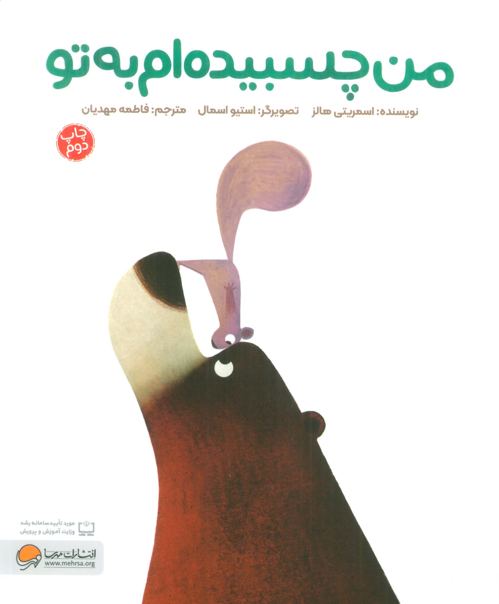 من چسبیده ام به تو 